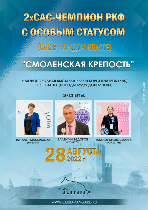 28 августа 2022 - 2хСАС в Смоленске - Мероприятие клуба собаководства Авангард в Смоленске